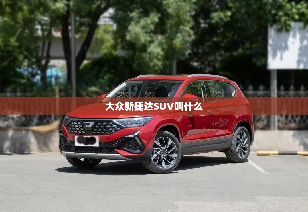 大众新捷达SUV叫什么