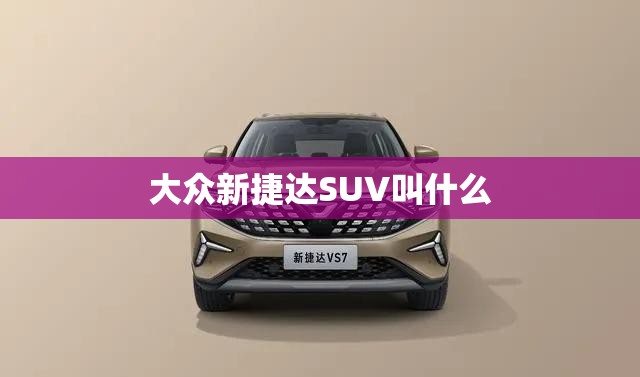 大众新捷达SUV叫什么
