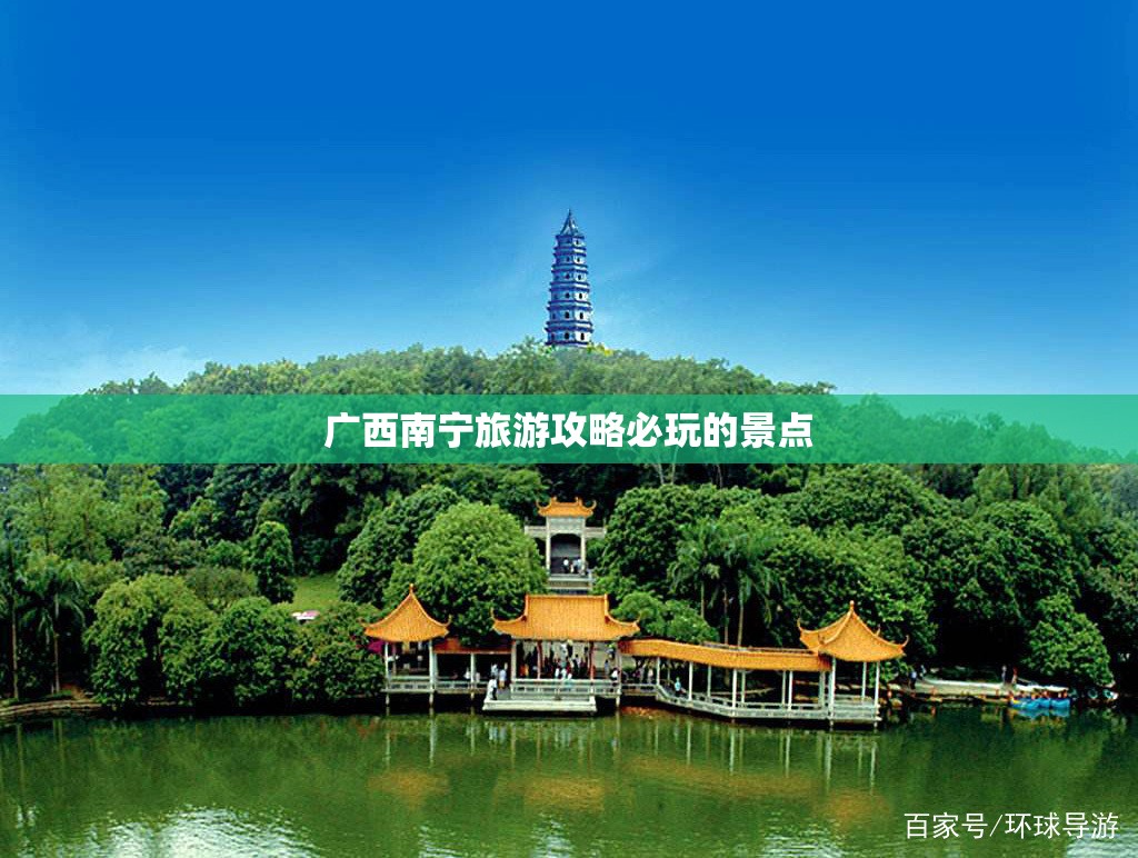 广西南宁旅游攻略必玩的景点 广西南宁旅游攻略必玩的景点