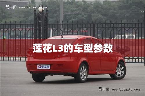 莲花L3的车型参数 莲花L3的车型参数