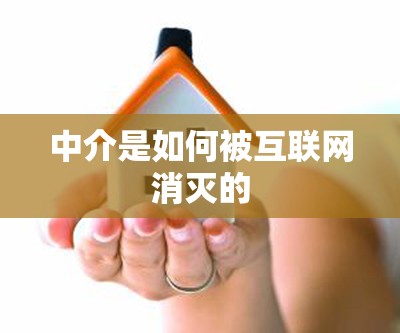 中介是如何被互联网消灭的 中介是如何被互联网消灭的