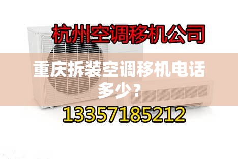 重庆拆装空调移机电话多少? 重庆拆装空调移机电话多少?