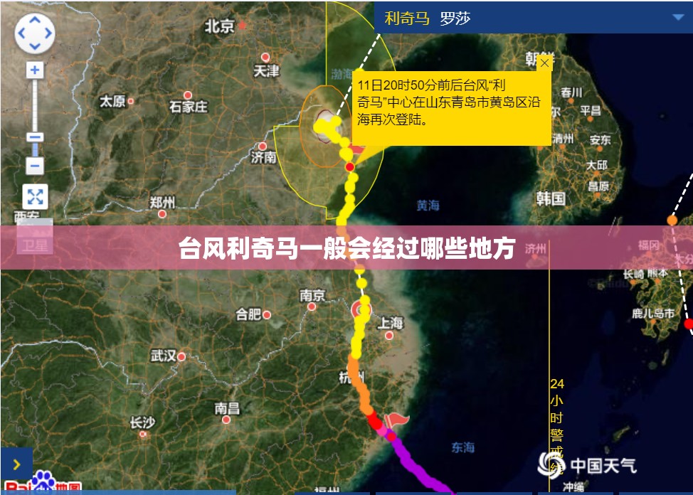 台风利奇马一般会经过哪些地方 台风利奇马一般会经过哪些地方