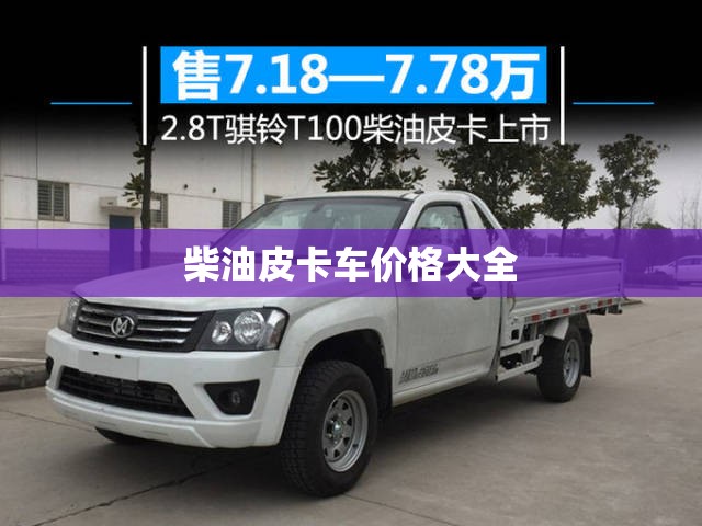 柴油皮卡车价格大全
