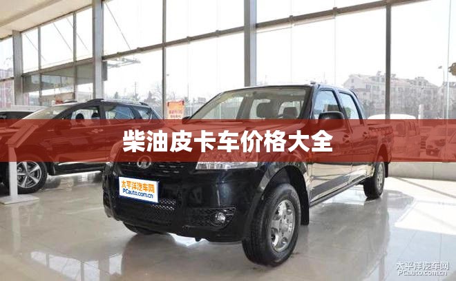 柴油皮卡车价格大全