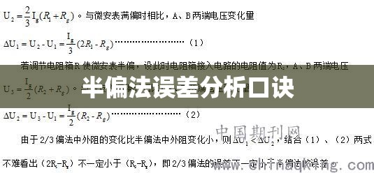 半偏法误差分析口诀 半偏法误差分析口诀