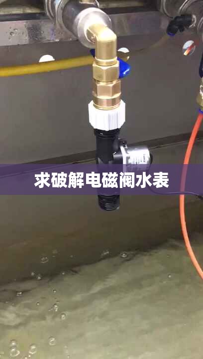 求破解电磁阀水表